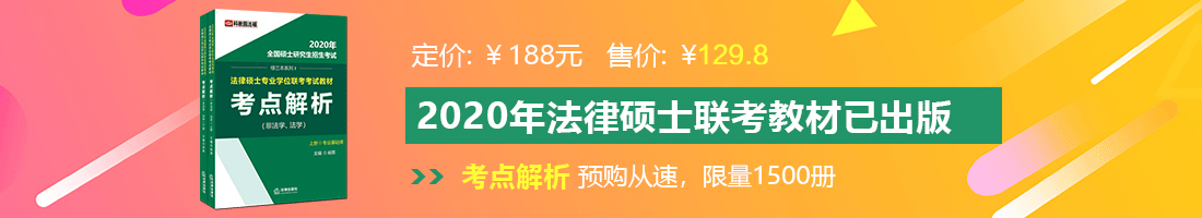 pp大屌乱伦视频法律硕士备考教材